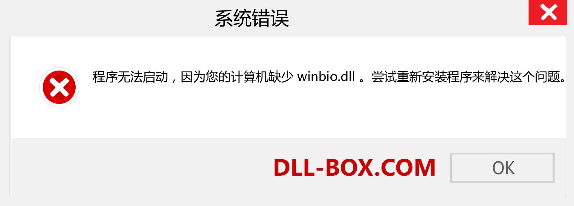 winbio.dll 文件丢失？。 适用于 Windows 7、8、10 的下载 - 修复 Windows、照片、图像上的 winbio dll 丢失错误